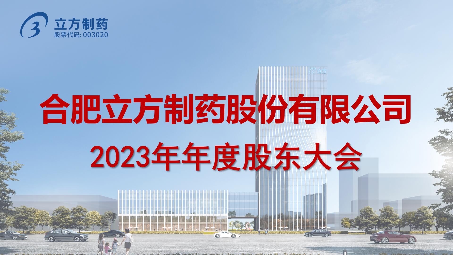 2023年年度股東大會(huì)圓滿召開